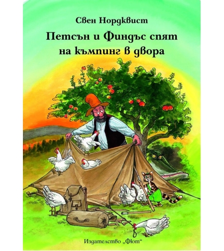 Петсън и Финдъс спят на къмпинг в двора - Свен Нордквист