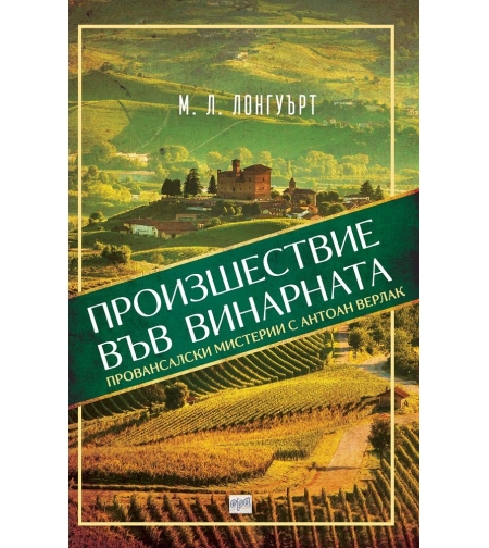 Произшествие във винарната - М. Л. Лонгуърт