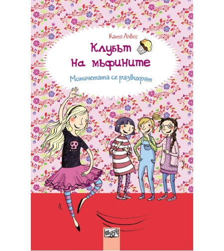 Клубът на мъфините: Момичетата се развихрят, кн. 2 - Катя Алвес