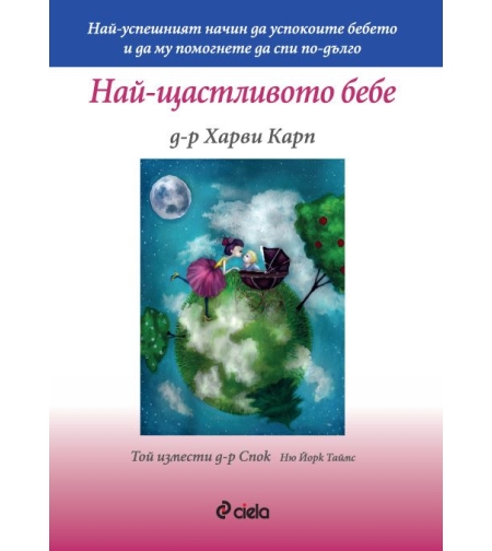 Най-щастливото бебе - д-р Харви Карп