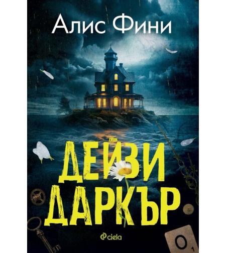 Дейзи Даркър - Алис Фини