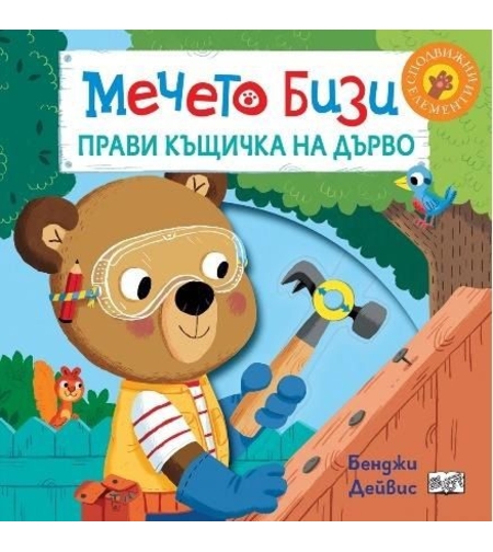 Мечето Бизи прави къщичка на дърво - Бенджи Дейвис