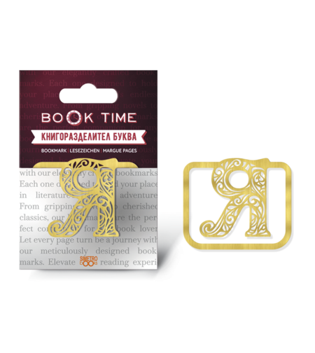 Book Time метален книгоразделител - буква Я