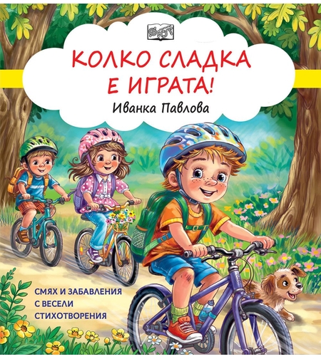 Колко сладка е играта - Смях и забавления с весели стихотворения