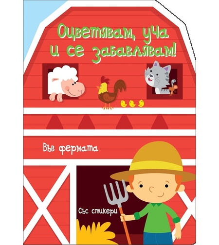 Оцветявам, уча и се забавлявам! - Във Фермата