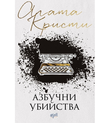 Азбучни убийства - Агата Кристи