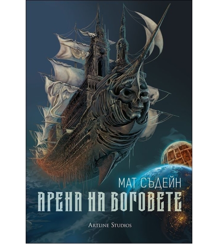 Арена на боговете - Мат Съдейн