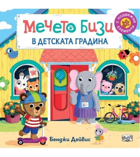Мечето Бизи в детската градина - Бенджи Дейвис