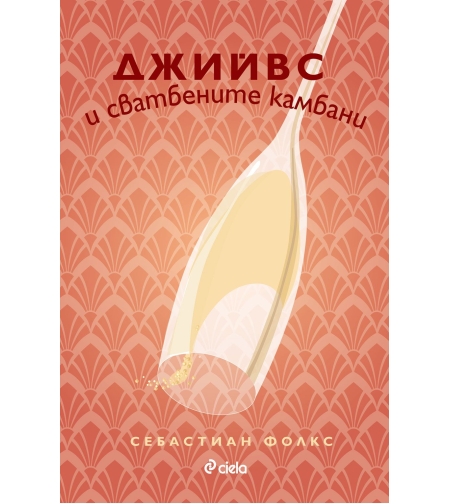 Джийвс и сватбените камбани - Себастиан Фолкс