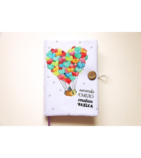 Подвързия за книга - Мечтай смело - балон