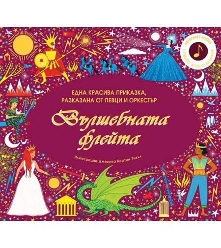 Вълшебната флейта - интерактивна книга