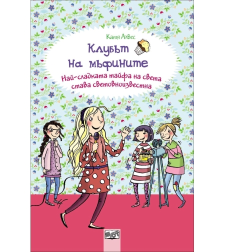 Най - сладката тайфа на света става световноизвестна, кн. 6 - Клубът на мъфините - Катя Алвес