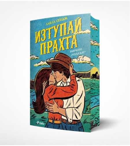 Изтупай прахта - Лайла Сейдж