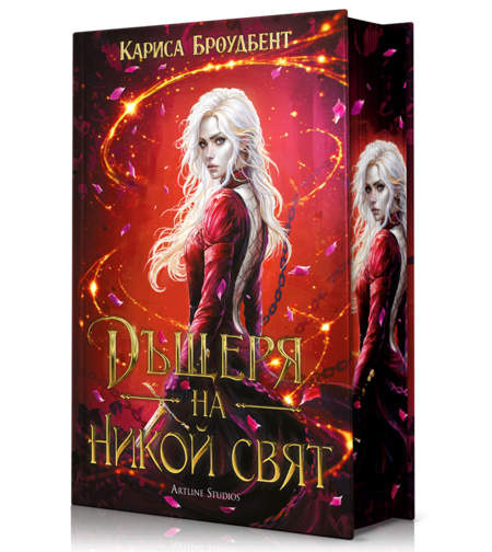 Дъщеря на никой свят - твърди корици - Кариса Броудбент