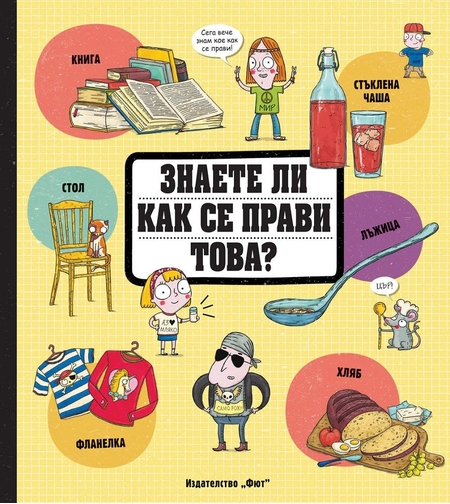 Знаете ли как се прави това?