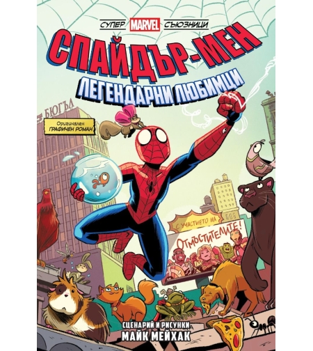 Спайдър-мен - Легендарни любимци - Майк Мейхак
