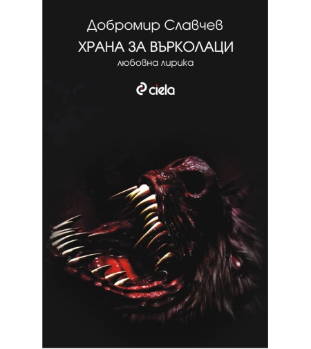Храна за върколаци - Добромир Славчев