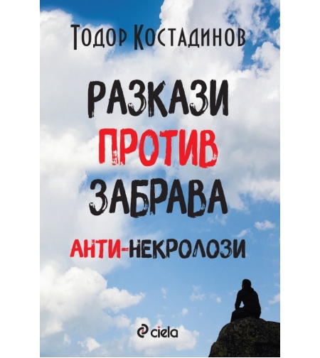 Разкази против забрава - Анти-некролози - Тодор Костадинов
