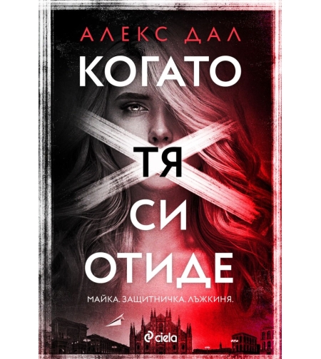 Когато тя си отиде - Алекс Дал