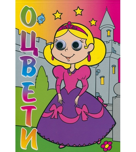 Оцвети! Принцеса