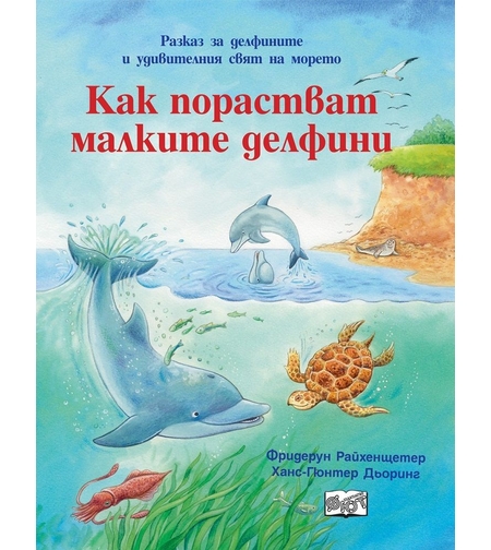 Как порастват малките делфини - Фридерун Райхенщетер, Ханс-Гюнтер Дьоринг