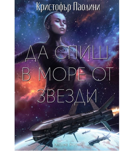 Да спиш в море от звезди - Кристофър Паолини