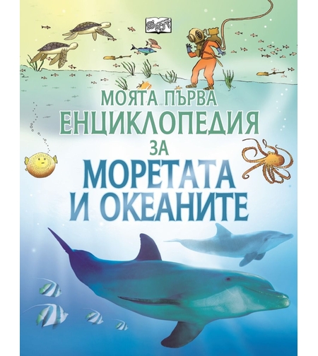 Моята първа енциклопедия за моретата и океаните - Бен Ден