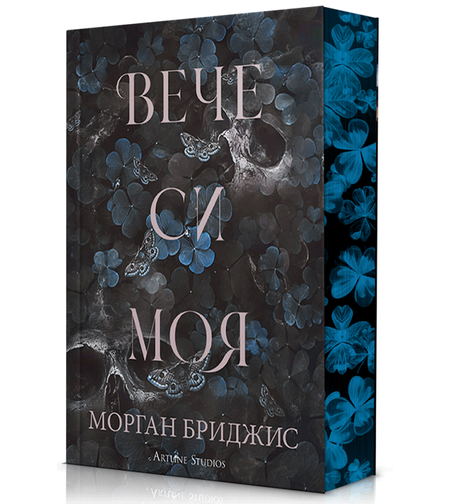 Вече си моя - Морган Бриджис