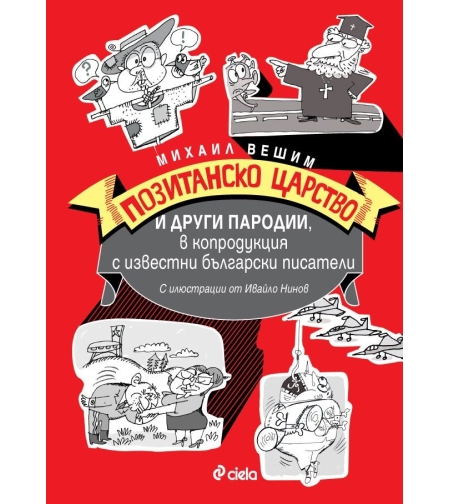 Позитанско царство и други пародии, в копродукция с известни български писатели - Михаил Вешим