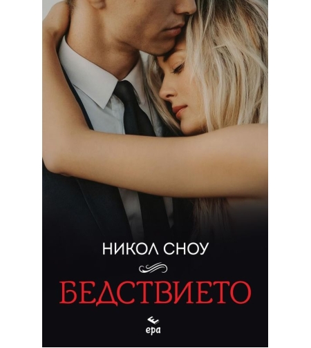 Бедствието - Никол Сноу