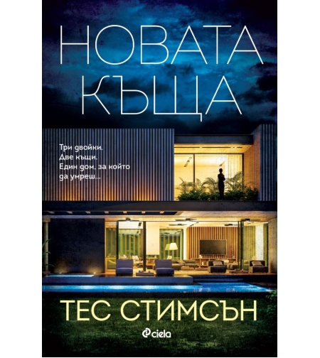 Новата къща - Тес Стимсън