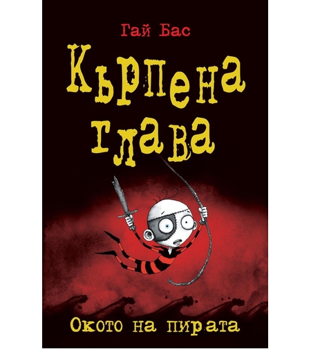 Окото на пирата - книга 2 - Гай Бас