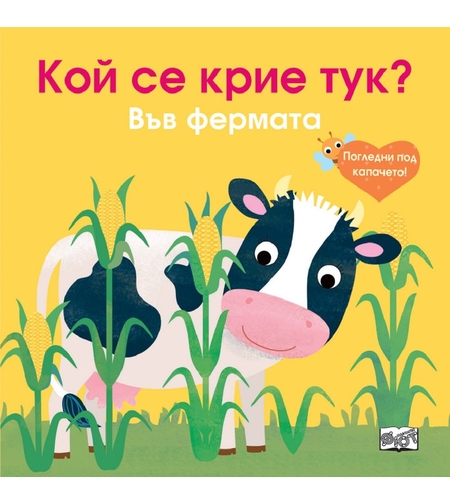 Кой се крие тук? Във фермата