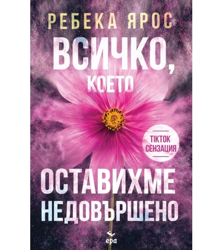 Всичко, което оставихме недовършено - Ребека Ярос