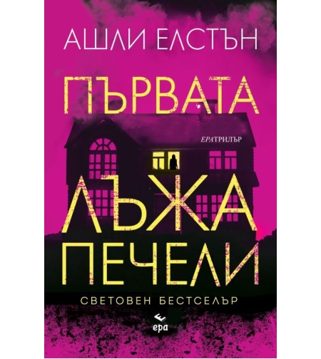 Първата лъжа печели - Ашли Елстън