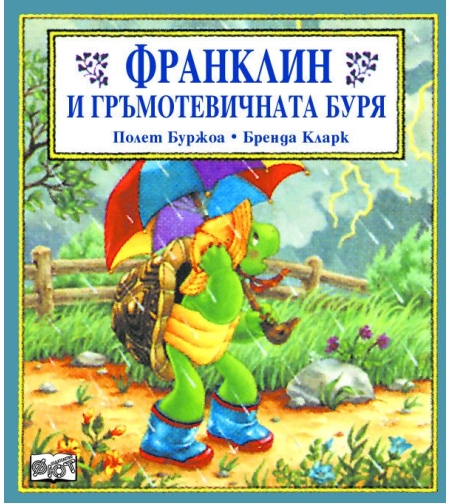 Франклин и гръмотевичната буря - Полет Буржоа