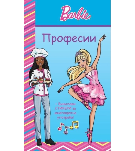Барби професии - синя книга