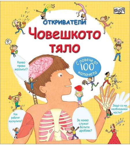 Откриватели - Човешкото тяло - С повече от 100 капачета