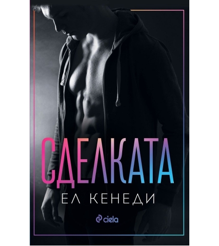 Сделката - Ел Кенеди