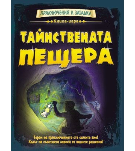 Тайнствената пещера - Сибиле Рийкхоф