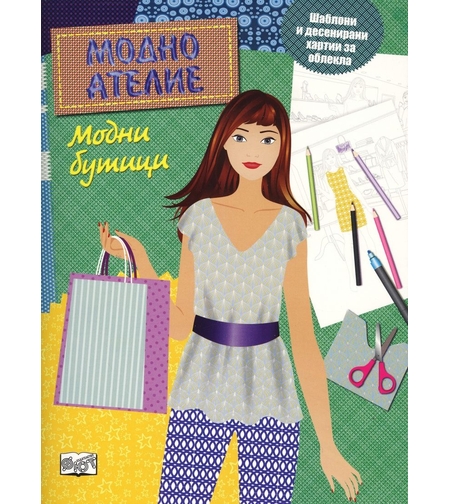 Модно ателие - Модни бутици