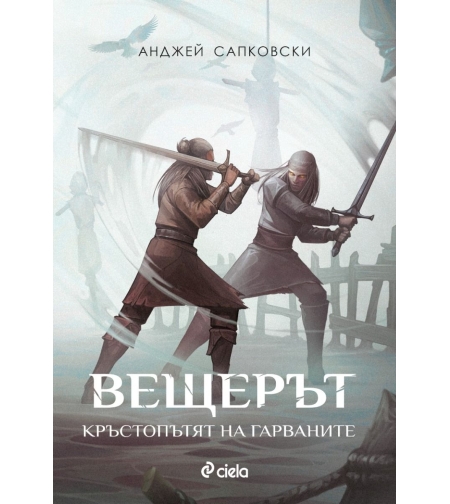 Вещерът - Кръстопътят на гарваните - Анджей Сапковски