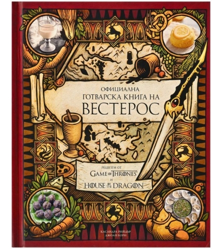 Официална готварска книга на Вестерос