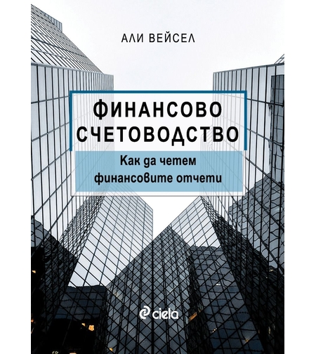 Финансово счетоводство - Как да четем финансовите отчети - Али Вейсел