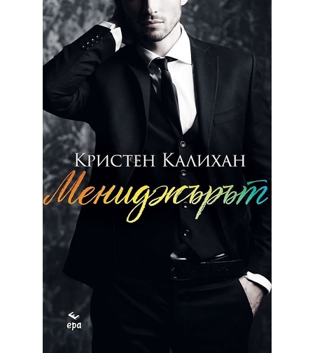 Мениджърът - книга 2 - Кристен Калихан