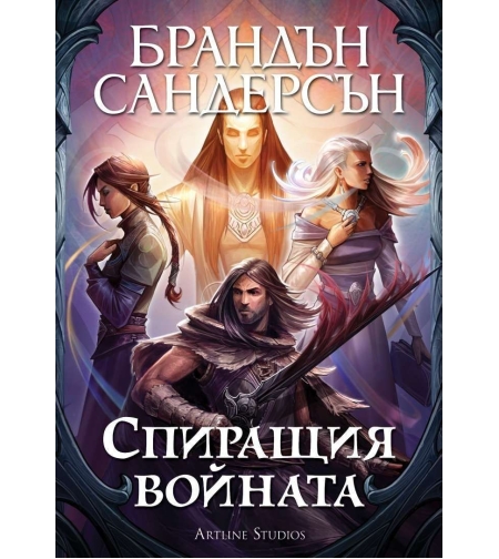 Спиращия войната - твърда корица - Брандън Сандерсън