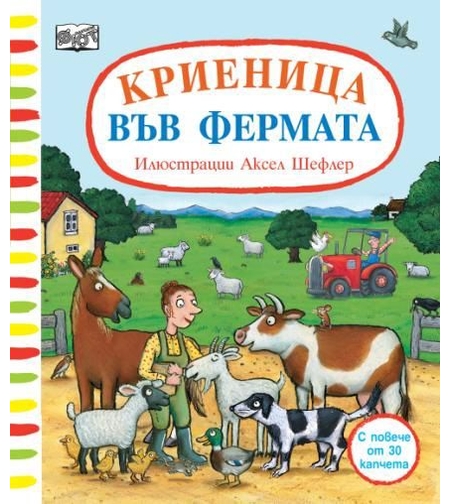 Криеница във фермата - Аксел Шефлер
