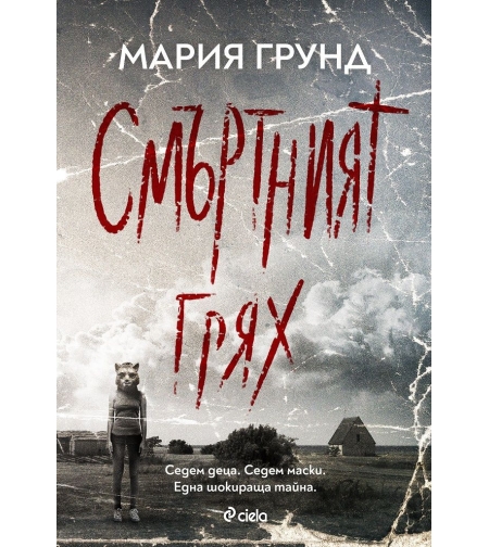 Смъртният грях - Мария Грунд