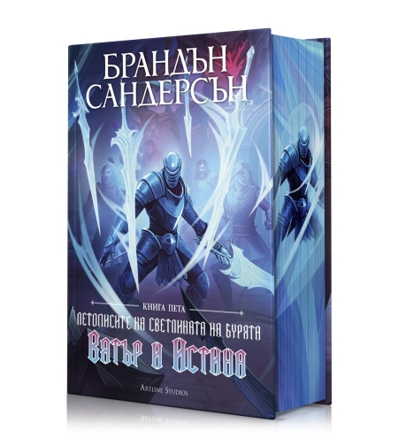 Вятър и Истина - книга 5 - Летописите на Светлината на Бурята - лимитирано издание - Брандън Сандерсън