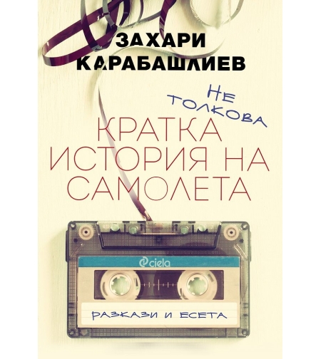 Не толкова кратка история на самолета - Захари Карабашлиев